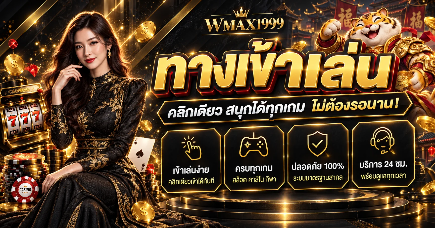 ทางเข้าเล่น WMAX1999 โทนดำทอง