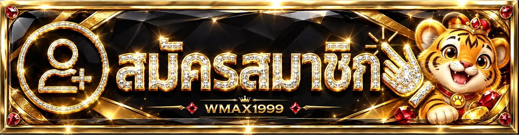 WMAX1999 เข้าสู่ระบบและสมัครสมาชิก