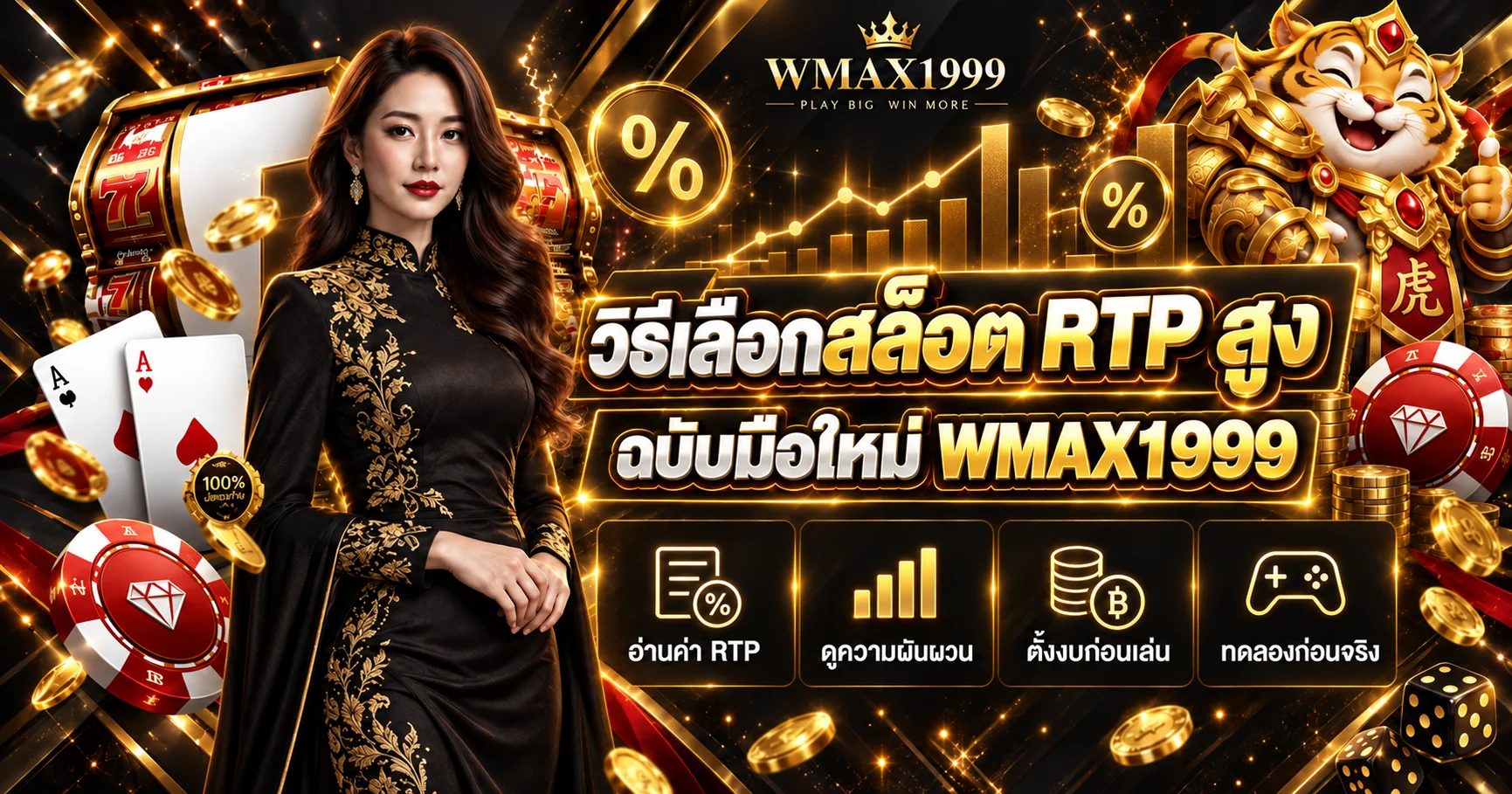 WMAX1999 วิธีเลือกสล็อต RTP สูงสำหรับมือใหม่